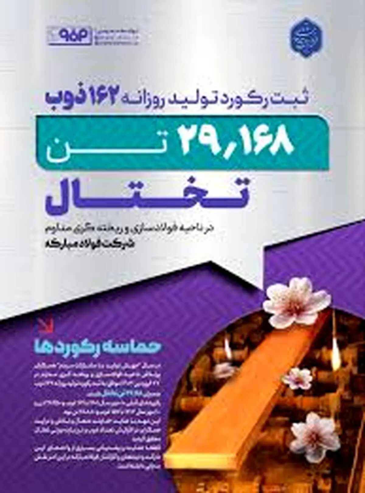 ثبت رکورد تولید روزانه تختال در ناحیه فولادسازی و ریخته‌گری مداوم فولاد مبارکه