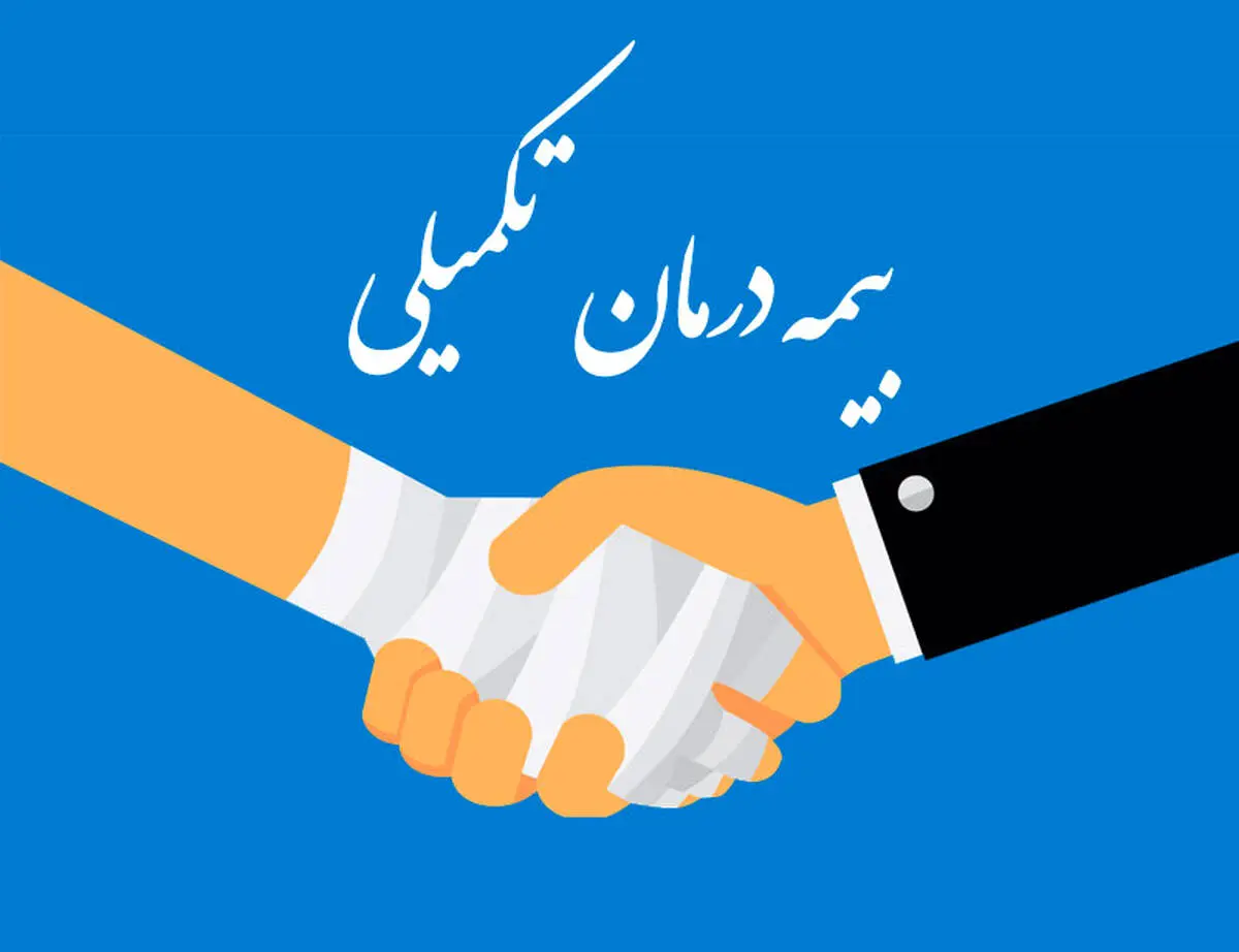 معرفی نامه بیمه تکمیلی آنلاین صادر می‌شود