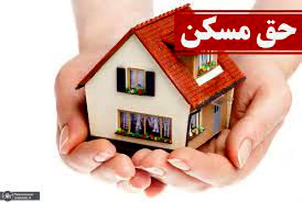 افزایش ۳۵ درصدی حق مسکن چه زمانی ابلاغ می‌شود؟
