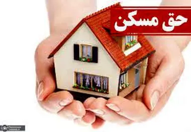 افزایش ۳۵ درصدی حق مسکن چه زمانی ابلاغ می‌شود؟