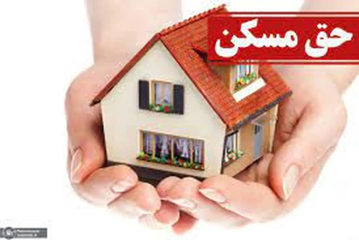 افزایش ۳۵ درصدی حق مسکن چه زمانی ابلاغ می‌شود؟
