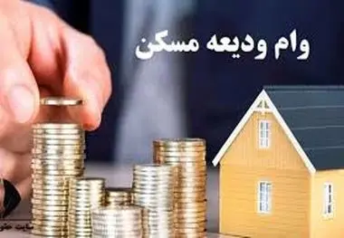 درخواست بازنگری طرح افزایش وام ودیعه مسکن ، متقاضیان از این طریق برای دریافت وام اقدام کنند