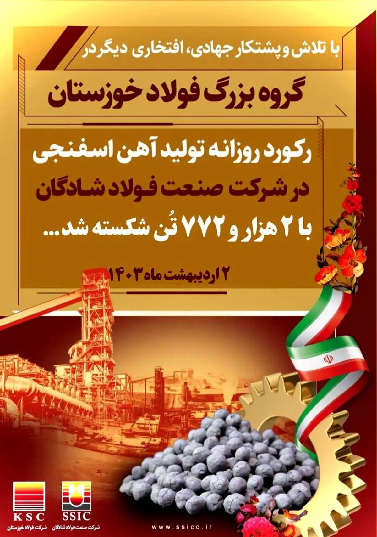 بار دیگر رکورد تولید روزانه آهن اسفنجی  شرکت صنعت فولاد شادگان شکسته شد.
