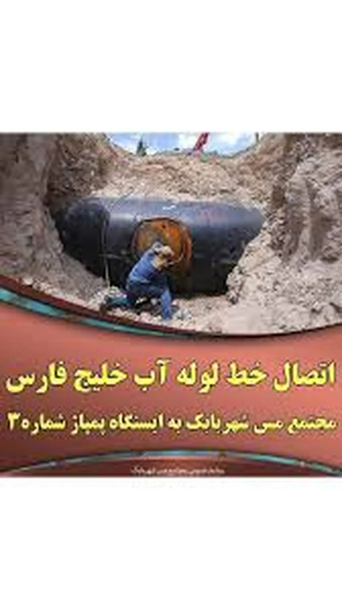 اتصال خط لوله آب خلیج فارس مجتمع مس شهربابک به ایستگاه پمپاژ شماره ۳