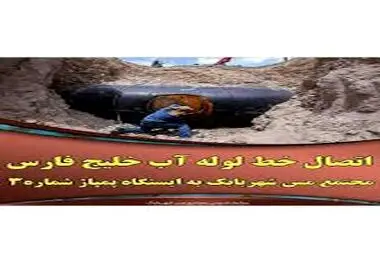 اتصال خط لوله آب خلیج فارس مجتمع مس شهربابک به ایستگاه پمپاژ شماره ۳