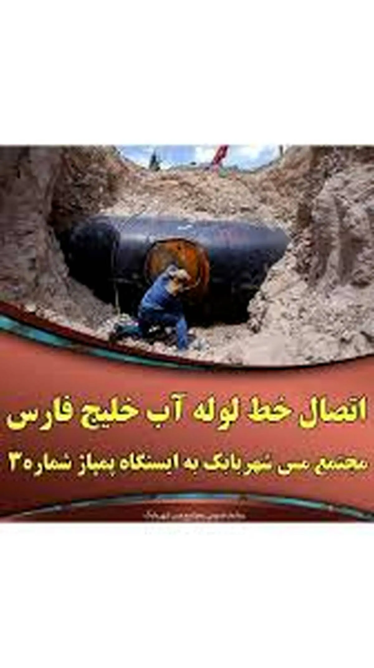 اتصال خط لوله آب خلیج فارس مجتمع مس شهربابک به ایستگاه پمپاژ شماره ۳