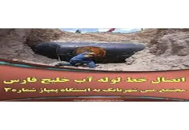 اتصال خط لوله آب خلیج فارس مجتمع مس شهربابک به ایستگاه پمپاژ شماره ۳