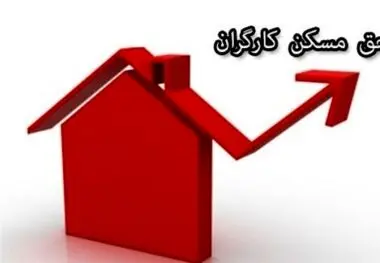 خبر خوش از افزایش حق مسکن کارگران