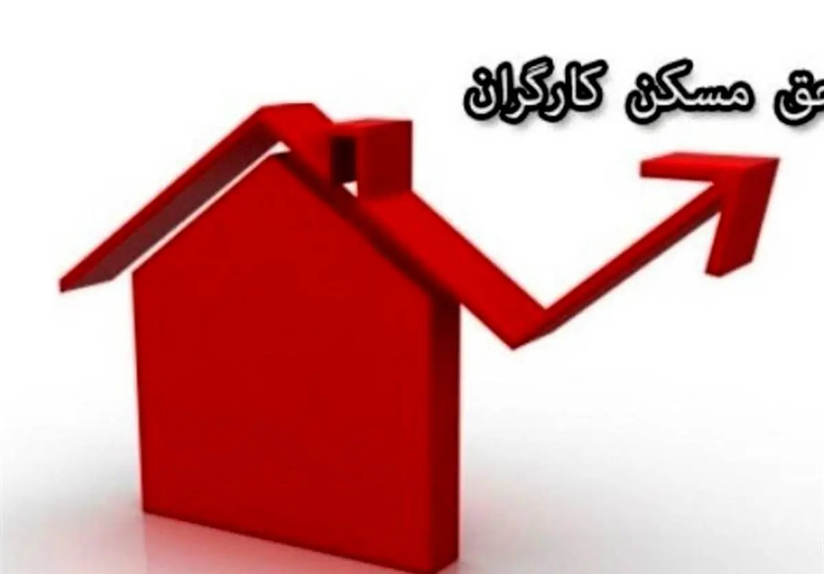 خبر خوش از افزایش حق مسکن کارگران