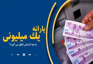 جزئیات یارانه‌ای یک میلیون تومانی دولت برای خانوارها