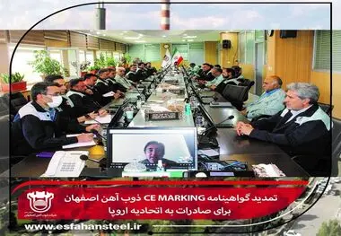 گواهینامه CE Marking ذوب آهن اصفهان تمدید شد