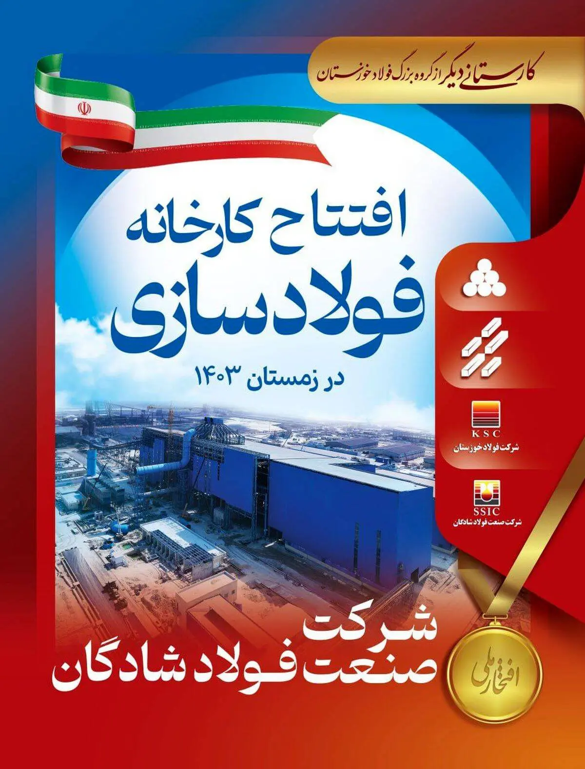 کارستانی دیگر از گروه بزرگ فولاد خوزستان