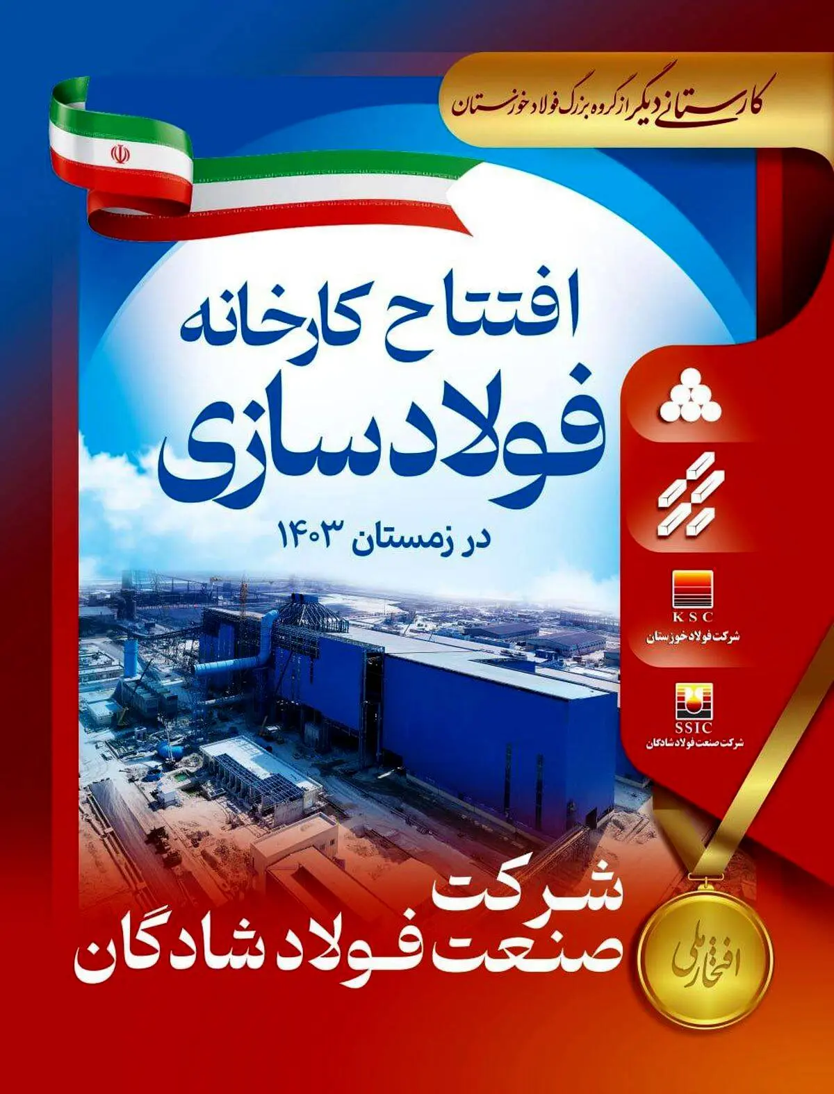 کارستانی دیگر از گروه بزرگ فولاد خوزستان
