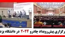 برگزاری پیش‌رویداد چادرو ۲۰۲۴  در دانشگاه یزد