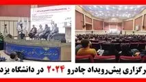 برگزاری پیش‌رویداد چادرو ۲۰۲۴  در دانشگاه یزد