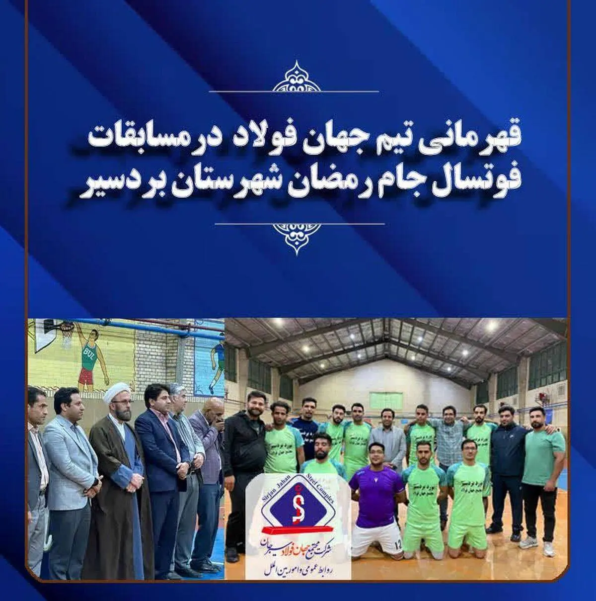 قهرمانی تیم جهان فولاد در مسابقات فوتسال جام رمضان شهرستان بردسیر
