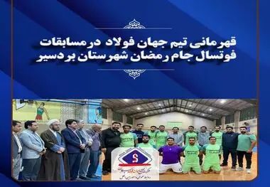 قهرمانی تیم جهان فولاد در مسابقات فوتسال جام رمضان شهرستان بردسیر
