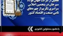 تجلیل از شرکت جهان فولاد سیرجان در پنجمین اجلاس سراسری تکریم از چهره‌های نامی صنعت و اقتصاد کشور