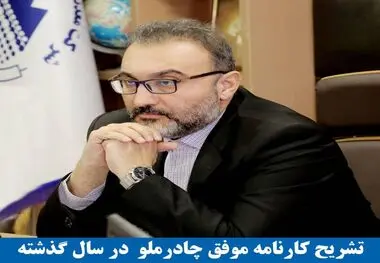 کارنامه موفق چادرملو در سال گذشته