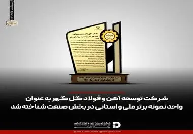 شرکت توسعه آهن و فولاد گل گهر به عنوان واحد نمونه برتر ملی و استانی در بخش صنعت شناخته شد