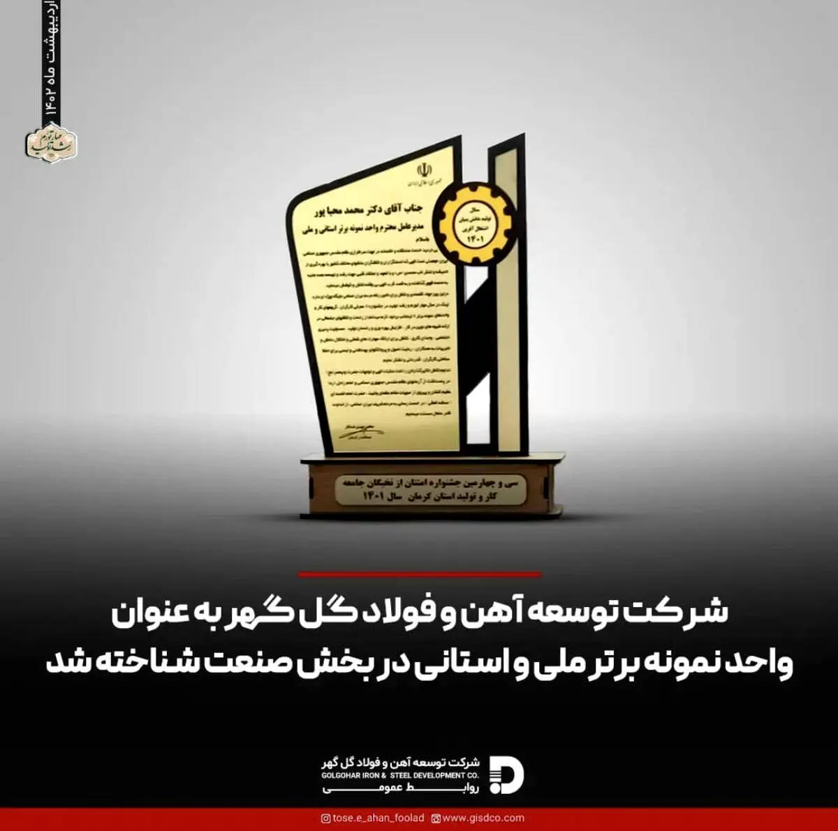 شرکت توسعه آهن و فولاد گل گهر به عنوان واحد نمونه برتر ملی و استانی در بخش صنعت شناخته شد