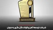 شرکت توسعه آهن و فولاد گل گهر به عنوان واحد نمونه برتر ملی و استانی در بخش صنعت شناخته شد