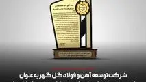 شرکت توسعه آهن و فولاد گل گهر به عنوان واحد نمونه برتر ملی و استانی در بخش صنعت شناخته شد