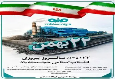پیام دکتر علی رسولیان، مدیرعامل فولاد سنگان به مناسبت سالگرد پیروزی انقلاب اسلامی