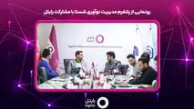 رونمایی از پلتفرم مدیریت نوآوری شستا با مشارکت رایتل