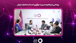 رونمایی از پلتفرم مدیریت نوآوری شستا با مشارکت رایتل