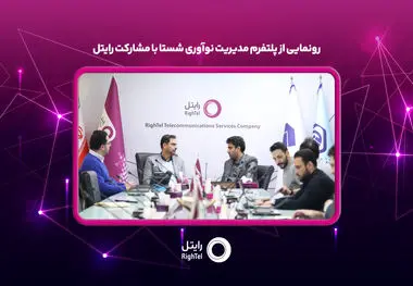رونمایی از پلتفرم مدیریت نوآوری شستا با مشارکت رایتل