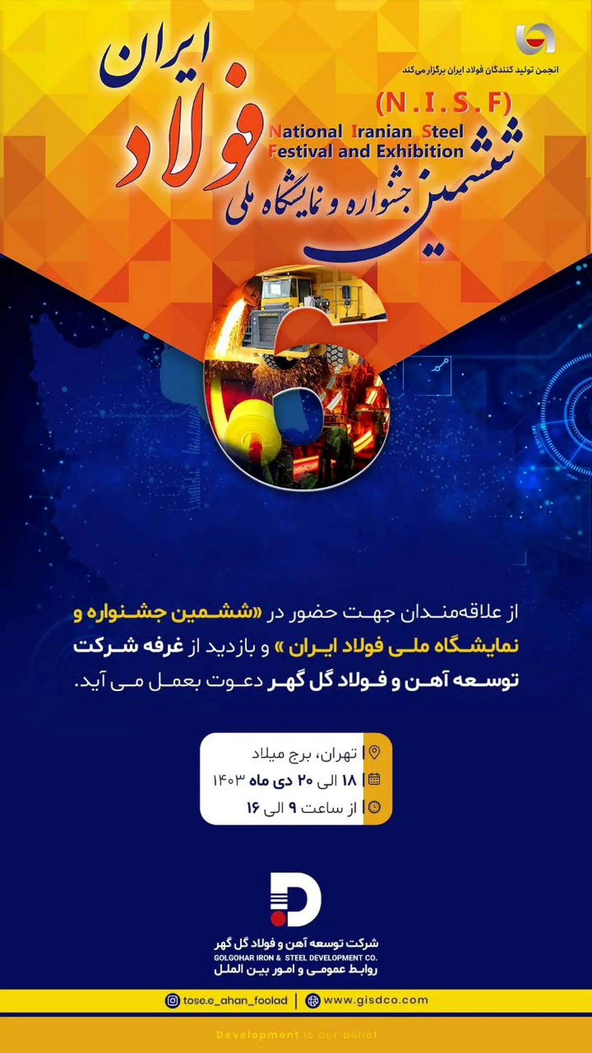 دعوتنامه شرکت توسعه آهن و فولاد گل‌گهر به مناسبت ششمین جشنواره فولاد ایران