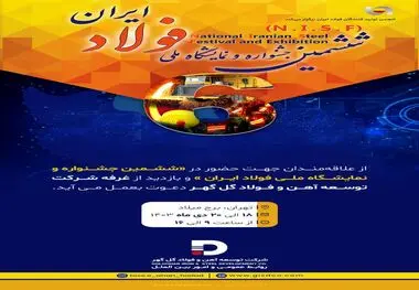 دعوتنامه شرکت توسعه آهن و فولاد گل‌گهر به مناسبت ششمین جشنواره فولاد ایران