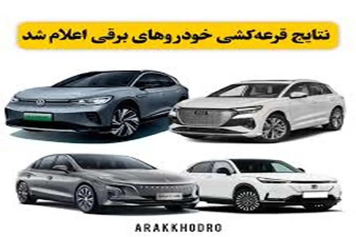 قابل توجه ثبت نام کنندگان خودروهای برقی؛ نتایج قرعه کشی ها اعلام شد