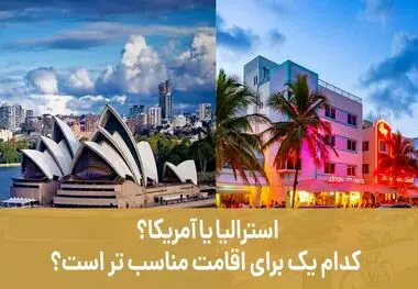 آمریکا یا استرالیا؟ کدام یک برای اقامت بهتر است؟