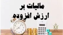 مشمولان جدید مالیات بر ارزش افزوده اعلام شدند