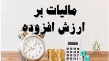 مشمولان جدید مالیات بر ارزش افزوده اعلام شدند