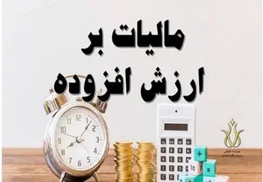 مشمولان جدید مالیات بر ارزش افزوده اعلام شدند