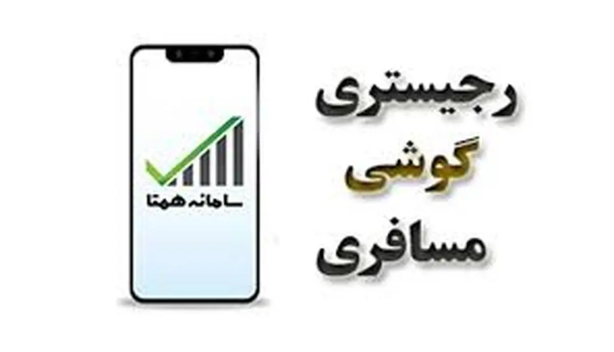 رجیستری موبایل مسافری از امروز آغاز شد