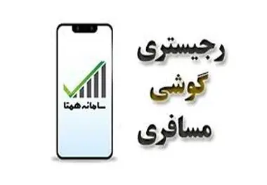 رجیستری موبایل مسافری از امروز آغاز شد
