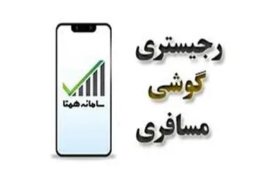 رجیستری موبایل مسافری از امروز آغاز شد