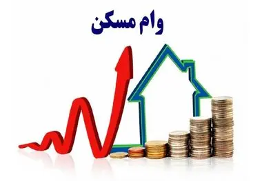 جزییات وام مسکن ویژه ۴ دهک اول