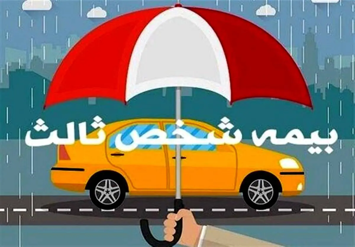 بخشودگی کامل جرایم وسایل نقلیه فاقد بیمه شخص ثالث