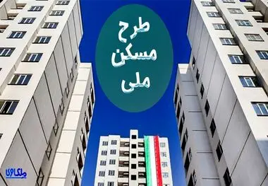 حداقل واریزی مسکن ملی کاهش خواهد یافت؟