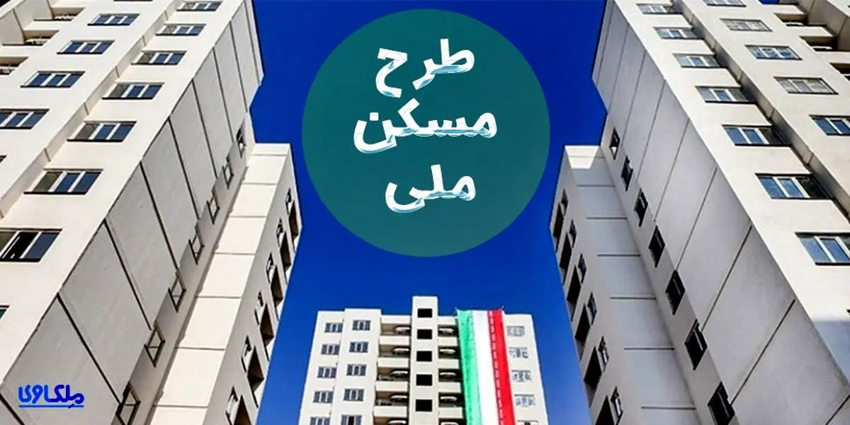 حداقل واریزی مسکن ملی کاهش خواهد یافت؟