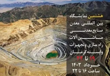 فعالین معدنی و صنعتی در کرمان گردهم می‌آیند، فرصت طلایی برای فعالین معدنی و صنعتی