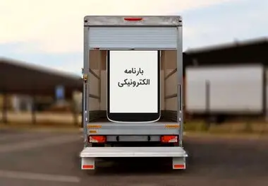 سامانه برخط بارنامه الکترونیک از ۲۰ خرداد اجرا می شود