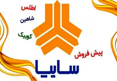 زمان آغاز و شرایط پیش‌فروش سایپا ویژه طرح خودرو‌های فرسوده
