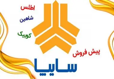 زمان آغاز و شرایط پیش‌فروش سایپا ویژه طرح خودرو‌های فرسوده