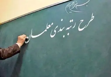 سامانه رتبه‌بندی برای معلمان فاقد رتبه از امروز آغاز می شود